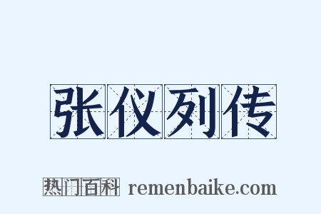 张仪列传是什么意思的图片